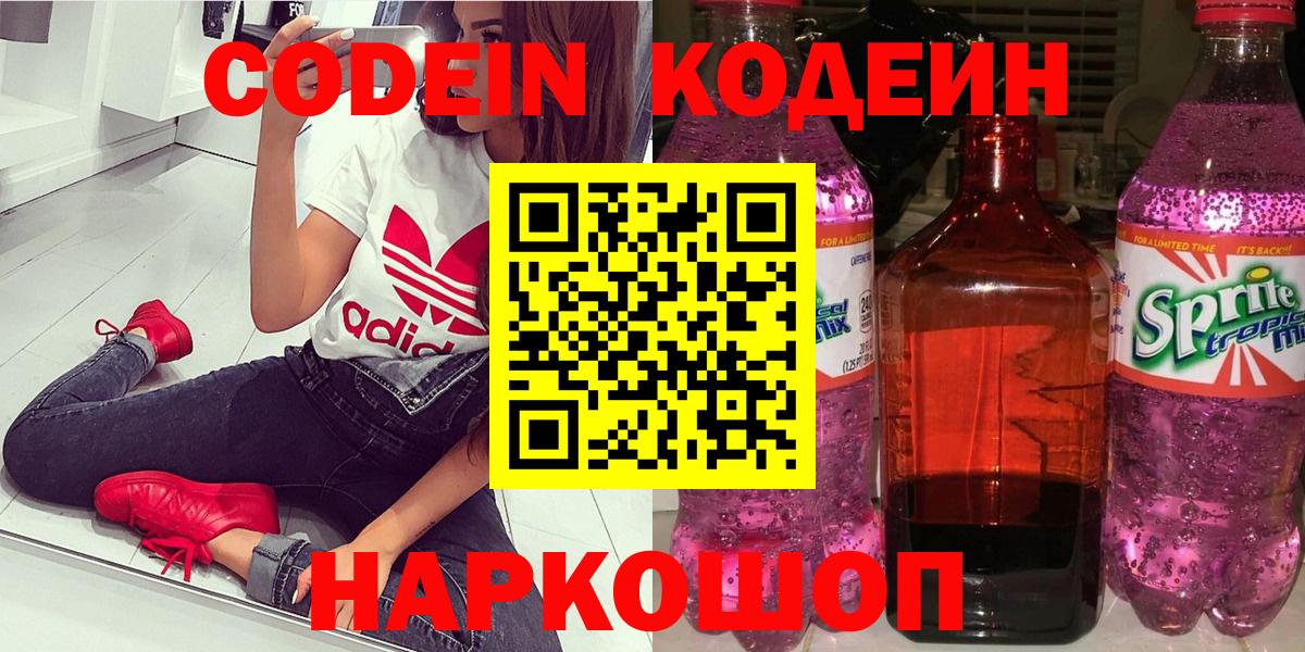 Codein Purple Drank  Кодеиновый сироп Lean напиток Lean (лин)  Вход с VPN  Ишим 
